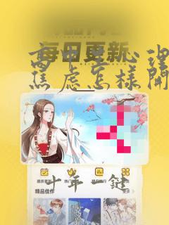 高中生心理抑郁焦虑怎样开导