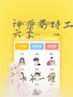 神盾局特工 第六季