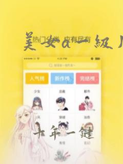 美女a一级片