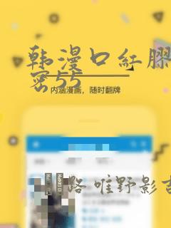 韩漫口红胶的秘密55：结局+番外
