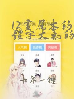 12画属木的繁体字大气的字