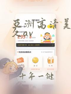 亚洲高清美女久久av