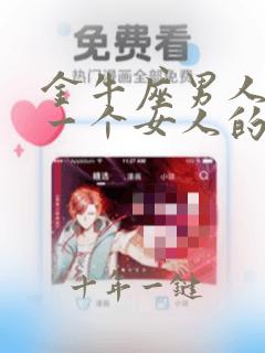 金牛座男人喜欢一个女人的表现
