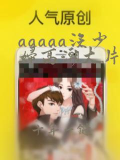 aaaaa没少妇高潮大片