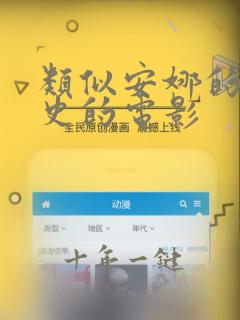 类似安娜的情欲史的电影