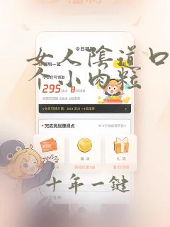 女人阴道口有一个小肉粒