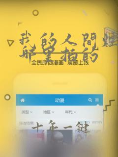我的人间烟火在哪里拍的
