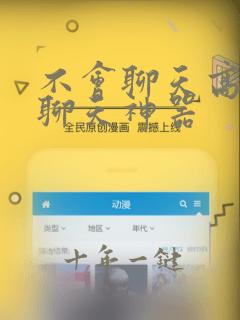 不会聊天高情商聊天神器