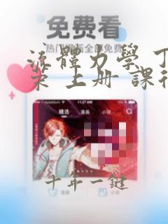 流体力学 丁祖荣 上册 课后习题解析