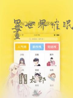 异世界催眠王漫画