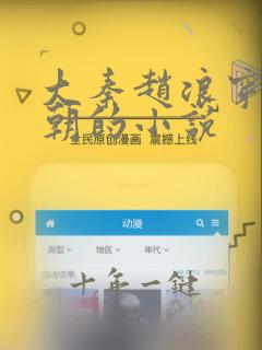 大秦赵浪穿越秦朝的小说