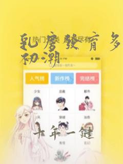 乳房发育多久来初潮