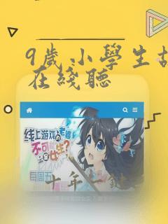 9岁小学生故事在线听