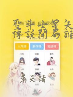 圣斗士星矢正义传说开局谁比较好