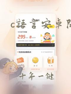c语言安卓开发