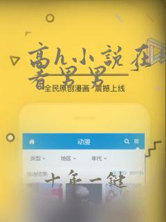 高h小说在线观看男男