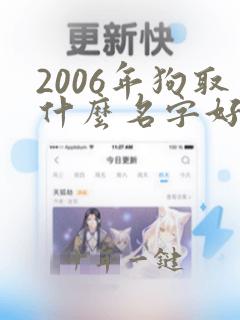 2006年狗取什么名字好