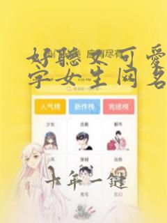 好听又可爱的名字女生网名