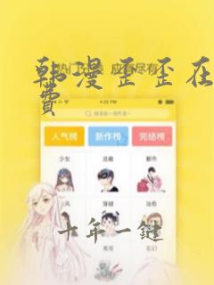 韩漫歪歪在线免费