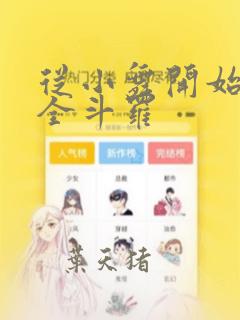 从小舞开始操遍全斗罗