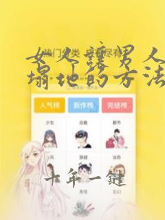 女人让男人死心塌地的方法