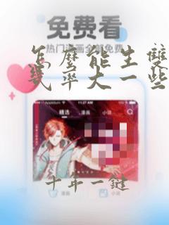 怎么能生双胞胎几率大一些呢
