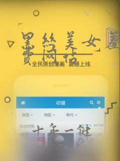 黑丝美女羞羞免费网站