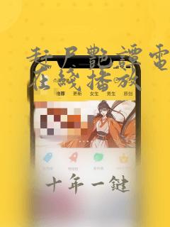赶尸艳谭电影版在线播放