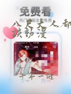 八尺大人都市怪谈动漫