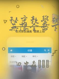 秘密教学破解版无限金币下载：结局+番外