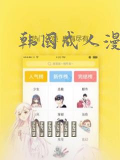 韩国成人漫画