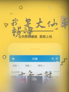 我是大仙尊免费动漫