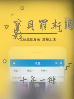 宝贝罗斯玛丽电影