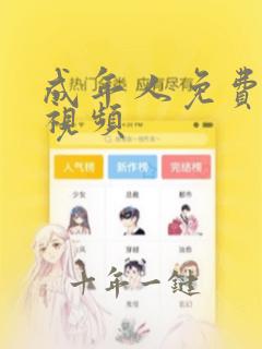 成年人免费爱爱视频