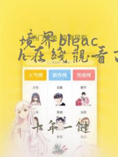 境界bleach在线观看高清