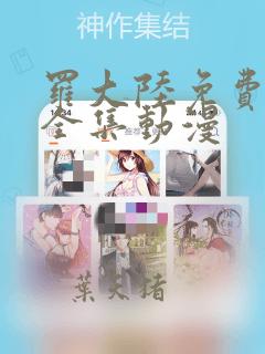 罗大陆免费观看全集动漫