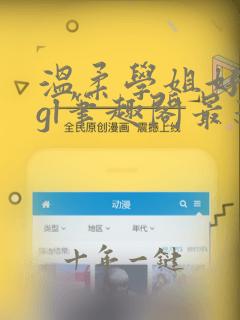 温柔学姐好迷人gl笔趣阁最新章节列表