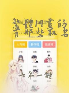 繁体19画的字有哪些取名用