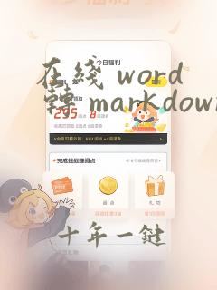 在线 word 转 markdown