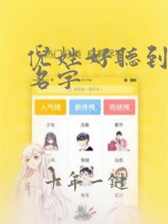 倪姓好听到爆的名字