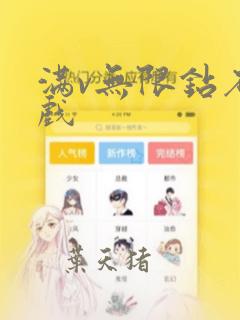 满v无限钻石游戏