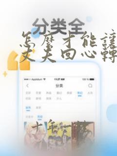 怎么才能让我的丈夫回心转意