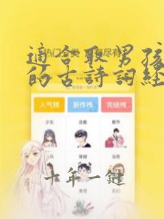 适合取男孩名字的古诗词经典名句