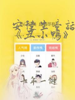 安徒生童话故事《丑小鸭》