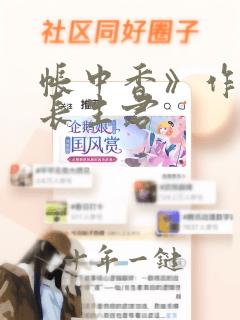 帐中香》作者:长生君
