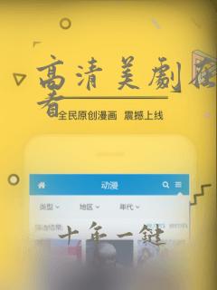 高清美剧在线观看