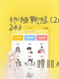 终极战队(2024)