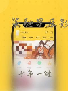 策驰星辰影视