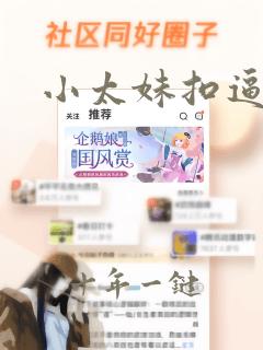 小太妹扣逼视频