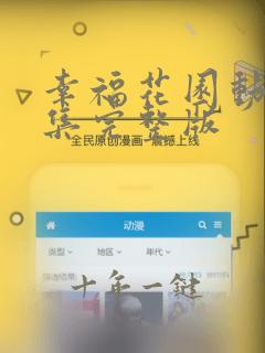 幸福花园动漫全集完整版